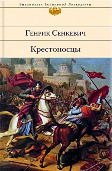 Крестоносцы
