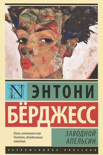 Заводной апельсин