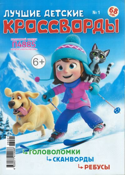 Лучшие детские кроссворды  №1/26