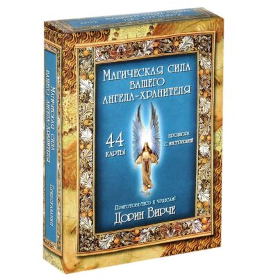 Магическая сила вашего ангела-хранителя (брошюра+ набор из 44 карт)