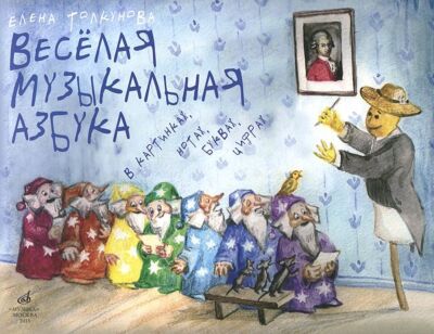 Веселая музыкальная азбука в картинках, нотах, буквах, цифрах: Интегративный курс обучения