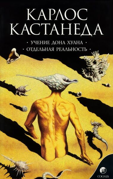 Учение Дона Хуана. Отдельная реальность. Т. 1