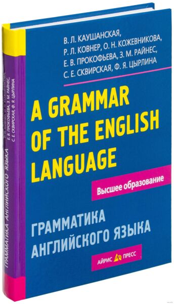 Грамматика английского языка. Пособие для студентов педагогических институтов