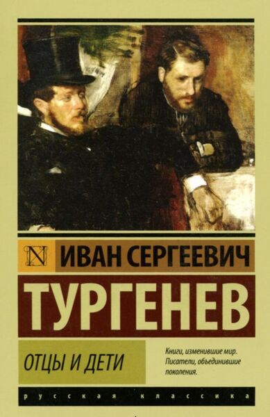 Отцы и дети