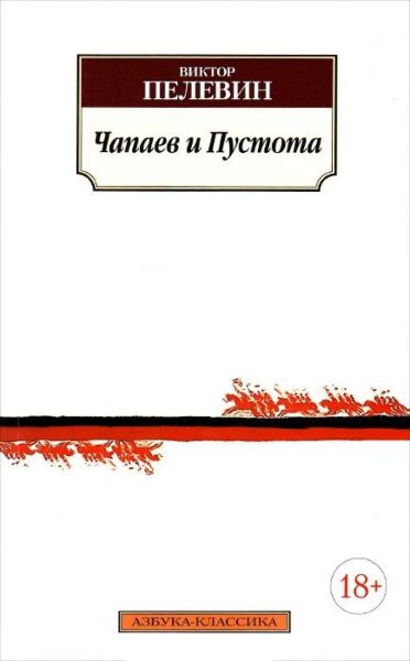Чапаев и Пустота