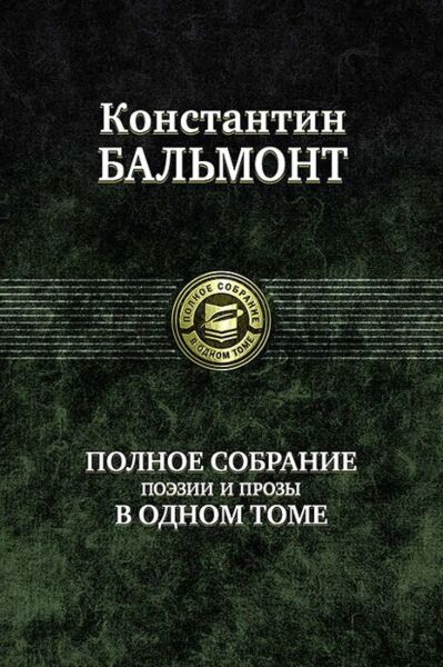 Полное собрание поэзии и прозы в одном томе
