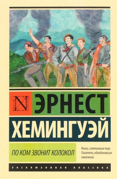 По ком звонит колокол