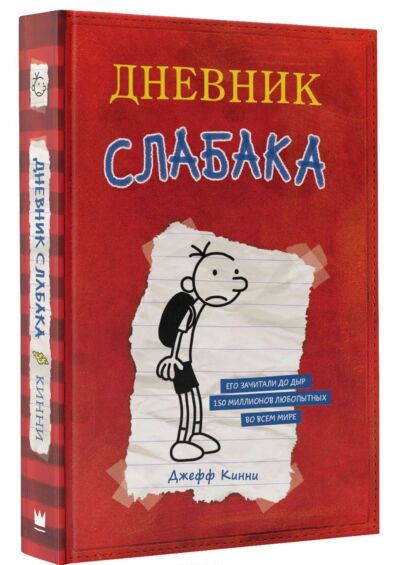 Дневник Слабака (Diary of a Wimpy Kid)
