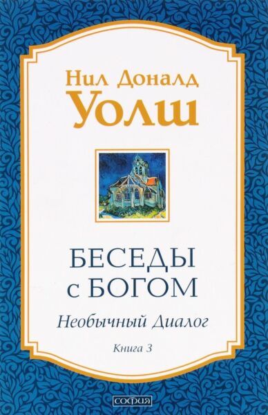 Беседы с Богом. Кн.3:Необычный диалог