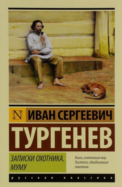 Записки охотника. Муму