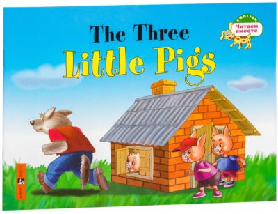 Три поросенка. The Three Little Pigs