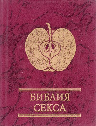 Библия секса