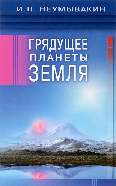 Грядущее планеты Земля