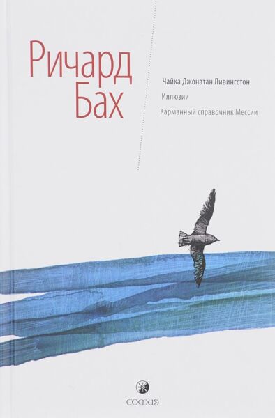 Чайка. Иллюзии. Карманный справочник Мессии