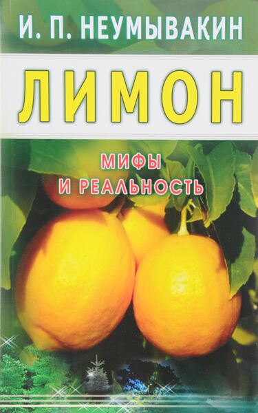 Лимон. Мифы и реальность