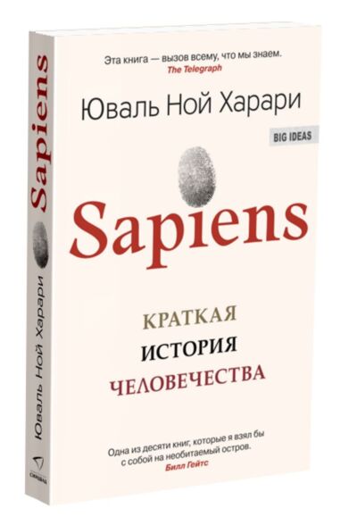 Sapiens. Краткая история человечества