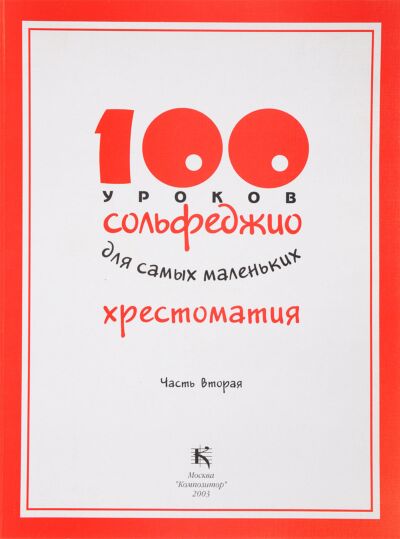 100 уроков сольфеджио для самых маленьких: Хрестоматия. Часть 2