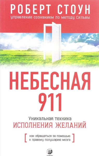 Небесная 911: Как обращаться за помощью к правому полушарию мозга