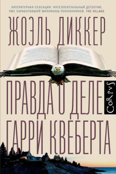 Правда о деле Гарри Квеберта