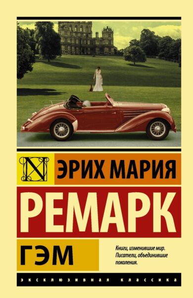 Гэм