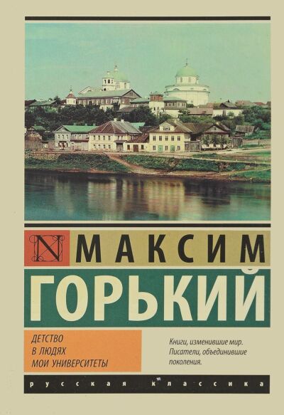 Детство. В людях. Мои университеты