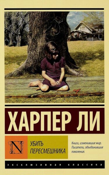 Убить пересмешника