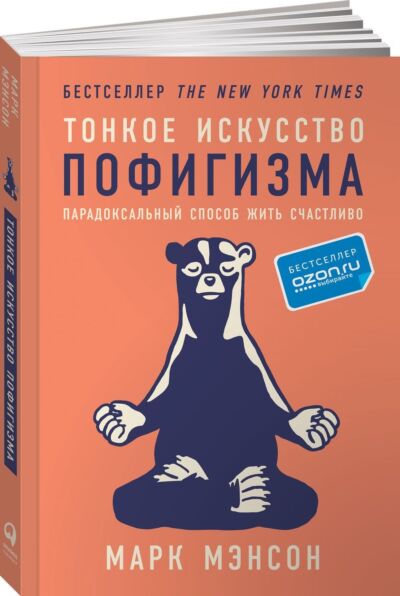 Тонкое искусство пофигизма: Парадоксальный способ жить счастливо
