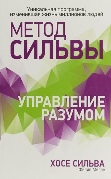 Метод Сильвы. Управление разумом