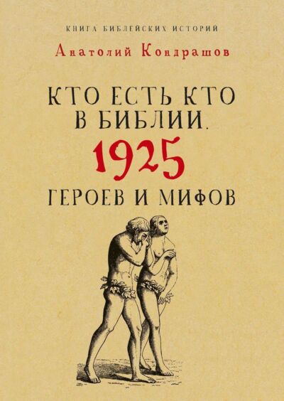 Кто есть кто в Библии. 1925 героев и мифов