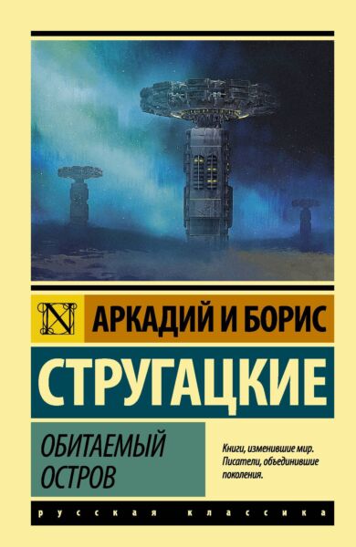 Обитаемый остров