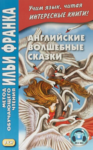 Английские волшебные сказки