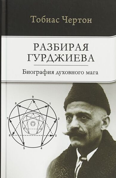 Разбирая Гурджиева: Биография духовного мага