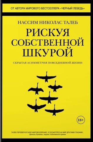Рискуя собственной шкурой. Скрытая асимметрия повседневной жизни