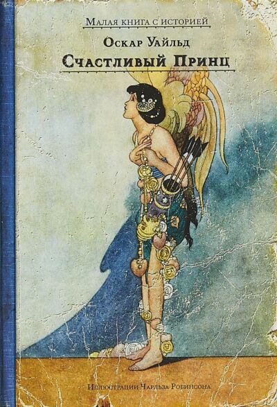 Счастливый принц и другие сказки. Малая книга с историей (илл. Ч. Робинсон)