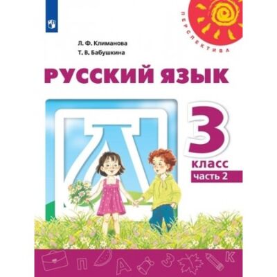 Русский язык 3 класс. Часть 2