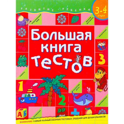 Большая книга тестов. 3-4 года