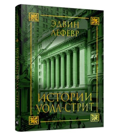 Истории Уолл-стрит