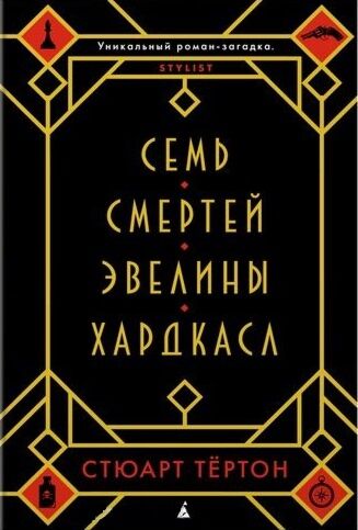 Семь смертей Эвелины Хардкасл