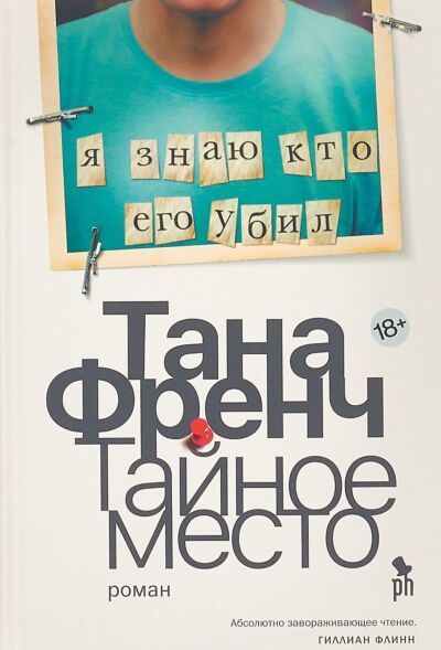 Тайное место (Цикл Дублинский отдел убийств, книга 5)