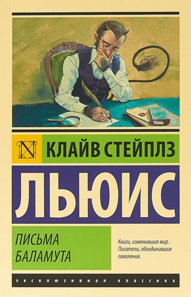 Письма Баламута. Баламут предлагает тост