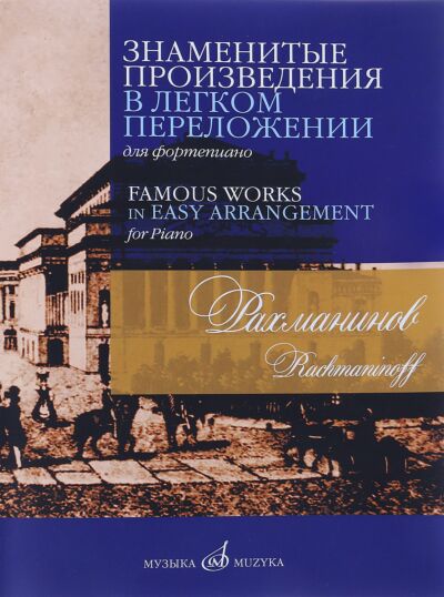 Знаменитые произведения в легком переложении для фортепиано