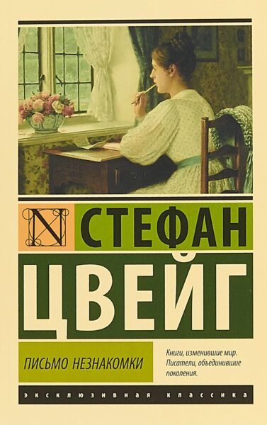 Письмо незнакомки