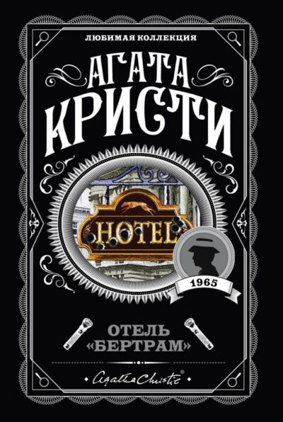 Отель Бертрам&quot;&quot;