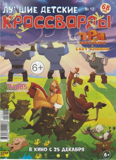 Лучшие детские кроссворды  №12/25