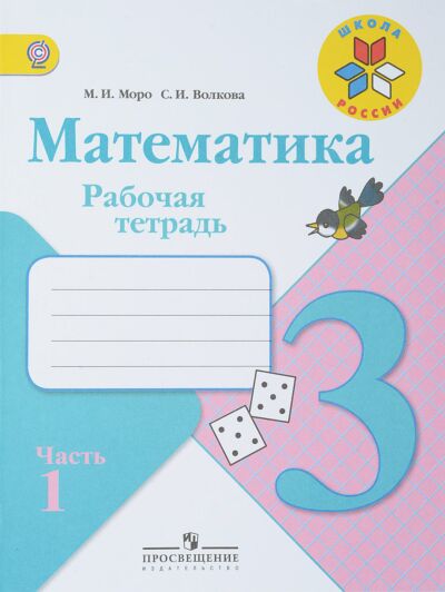 Математика 3 кл. Рабочая тетрадь в 2 частях