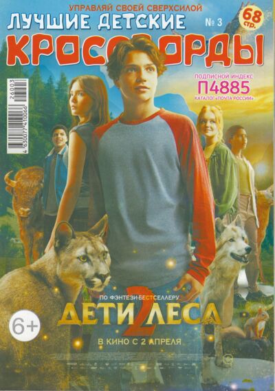 Лучшие детские кроссворды  №3/26