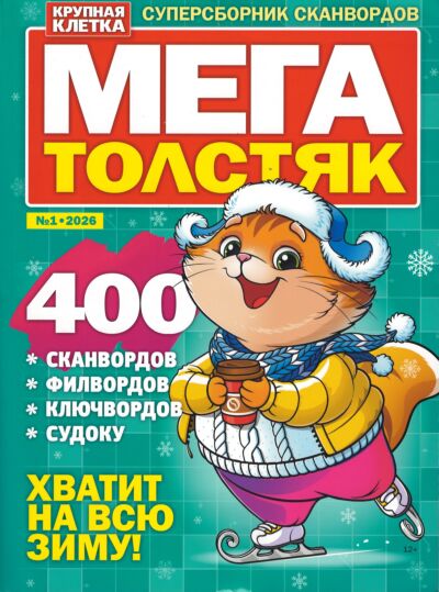 Мегатолстяк  №1/26
