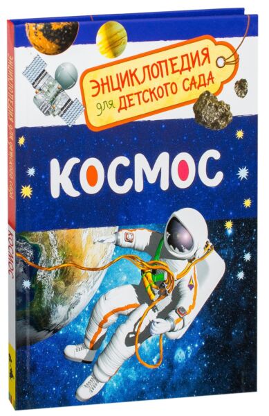 Космос. Энциклопедия для детского сада