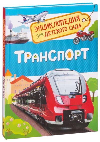 Транспорт. Энциклопедия для детского сада