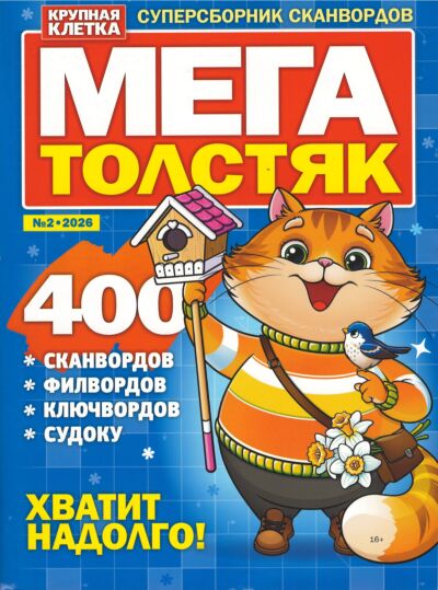 Мегатолстяк  №2/26